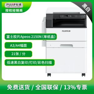 21張/分耐力王！富士膠片2150N重塑滬上企業(yè)文印性?xún)r(jià)比
